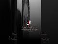 یل خذت عقلی ویاک جدیدی اياد عبدالله الاسدي اصيل هميم محمدالسالم تصميمي علي المنصوري