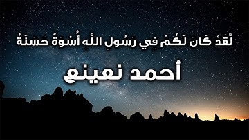 لَّقَدْ كَانَ لَكُمْ فِي رَسُولِ اللَّهِ أُسْوَةٌ حَسَنَةٌ | القارئ الطبيب أحمد نعينع