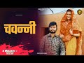 चवन्नी Chawanni | KD | Full Song | Desi Rock | Hansaa Movie Song | New Haryanvi Songs Haryanavi 2020