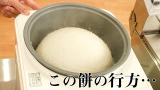 余ったもちの行方は…