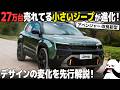 [先行解説] 約30万台売れた ジープ アベンジャー が改良新型に！内外装の進化を車好きデザイナー目線で先行解説！[Jeep Avenger 4xe]