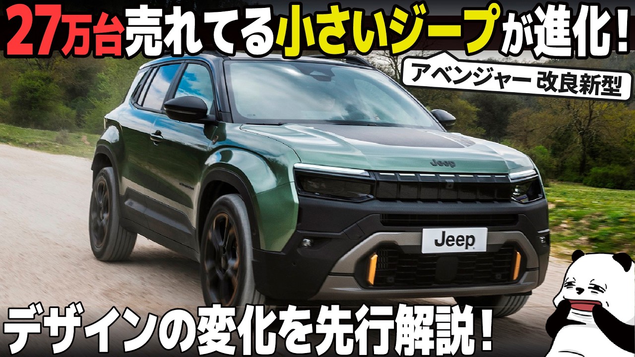 [先行解説] 約30万台売れた ジープ アベンジャー が改良新型に！内外装の進化を車好きデザイナー目線で先行解説！[Jeep Avenger 4xe]