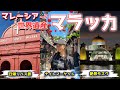 【マレーシア】クアラルンプールから2時間のバス旅🚌世界遺産の街マラッカへ🇲🇾