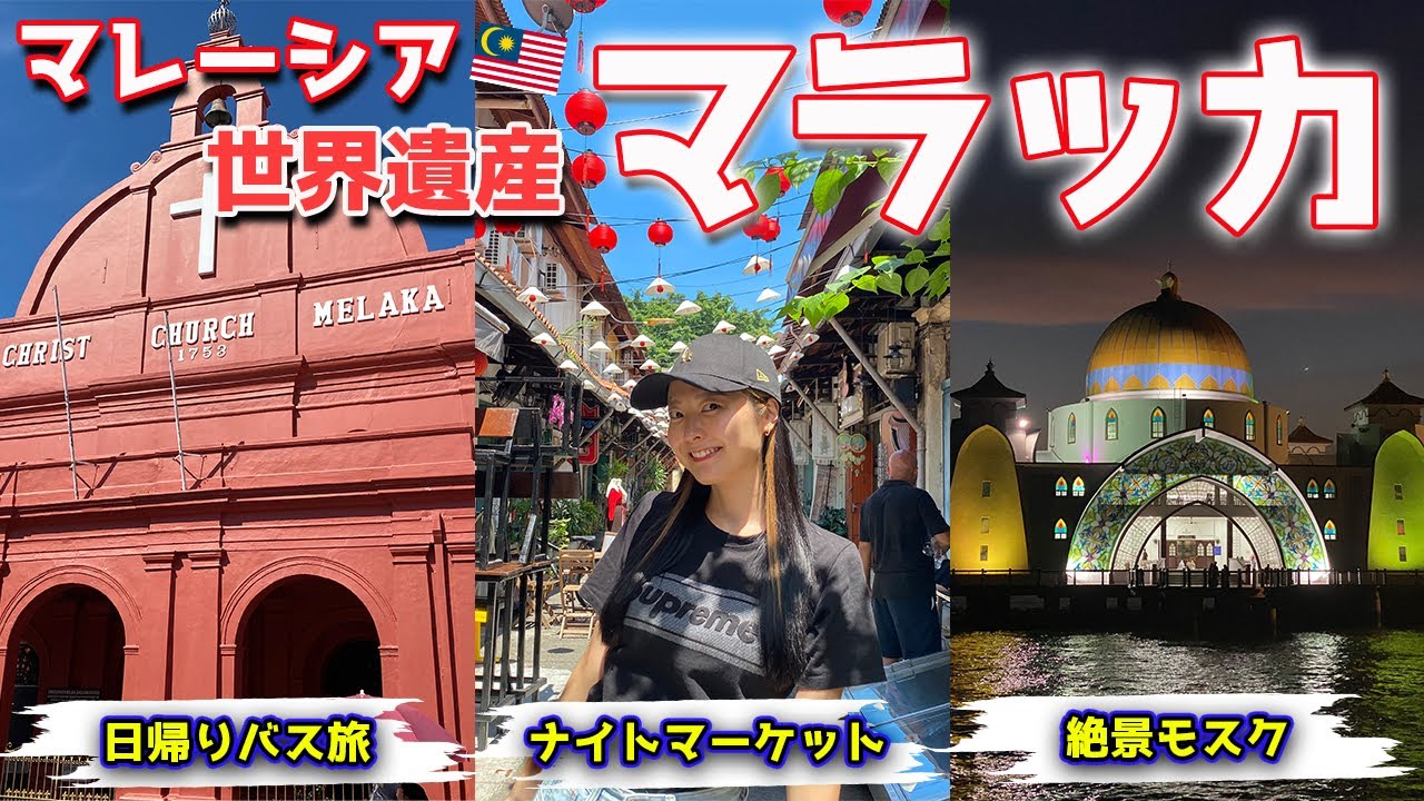 【マレーシア】クアラルンプールから2時間のバス旅🚌世界遺産の街マラッカへ🇲🇾