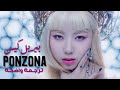 أغنية ترسيم بيربل كيس | PURPLE KISS 'PONZONA' MV (Arabic Sub) مترجمة للعربية