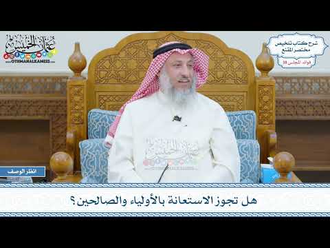 2004 - هل تجوز الاستعانة بالأولياء والصالحين؟ - عثمان الخميس