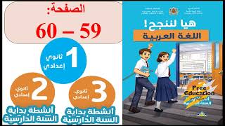   هيا لننجح في اللغة العربية   الاولى     الثانية     الثالثة    إعدادي   الصفحة            رجل متعب - اسمعها