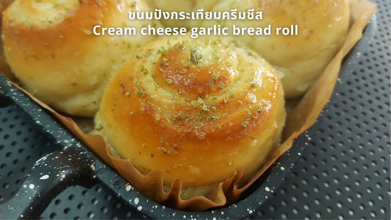 ขนมปังกระเทียมครีมชีส Cream cheese garlic bread roll