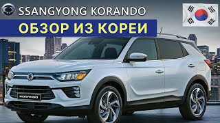 Осмотр Ssangyong Korando 2021 прямиком из Южной Кореи!