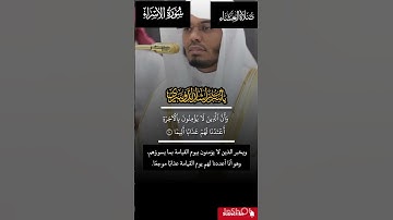 سورة الإسراء _تلاوة إبداعية _  من شيخ #ياسرالدوسري/ من صلاة العشاء/ 7 صفر 1447