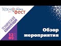 ИнфоТеКС ТехноФест 2019 — Обзор мероприятия | BIS TV