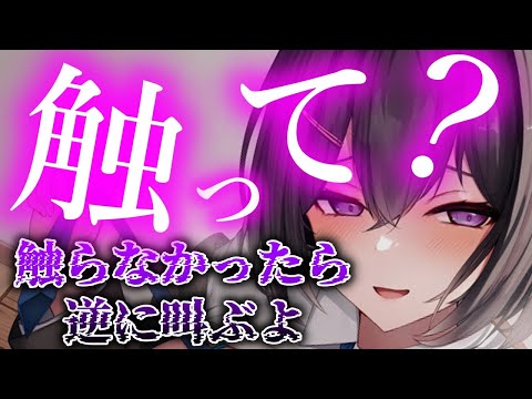 【ヤンデレ/ドS】積極すぎて自分から触らせてきて、手を離したら叫ばれそうに【夢星もか/Binaural/Japanese/yandere/男性向け】