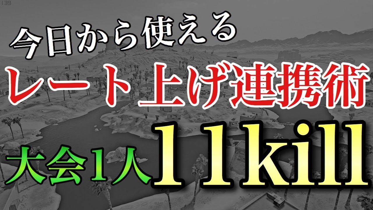 Pubgモバイル 今日から使えるレート上げに役立つ連携術解説 大会day1 ダメージランキング１位 初心者向け Youtube