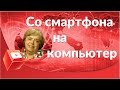 Телепортация видеоролика со смартфона на компьютер. Перенос видеоролика  со смартфона