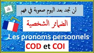 les pronoms  personnels  COD et COI الضمائر الشخصية (المفعول به و الجار و المجرور )