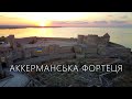 Аккерманська фортеця. Аерозйомка | Akkerman fortress