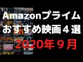 【2020年9月】アマゾンプライムビデオおすすめ映画4選【Amazon Prime video・アマプラ・Amazonプライム】