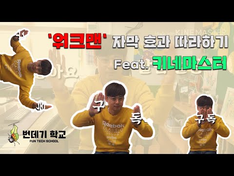 #영상미디어리터러시 클래스 4강 키네마스터 자막, 그림 애니메이션 효과 키프레임으로 적용하기
