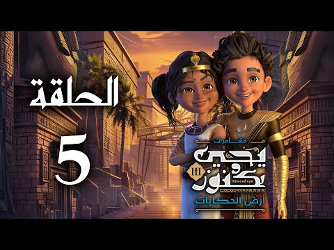 يحيى وكنوز الجزء الثالث أرض الحكايات الحلقة الخامسة   3  5