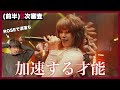 【追いノノガ】5次審査(前半) - 加速していく才能と実力…ROSEで沼落ちした男が初見リアクション