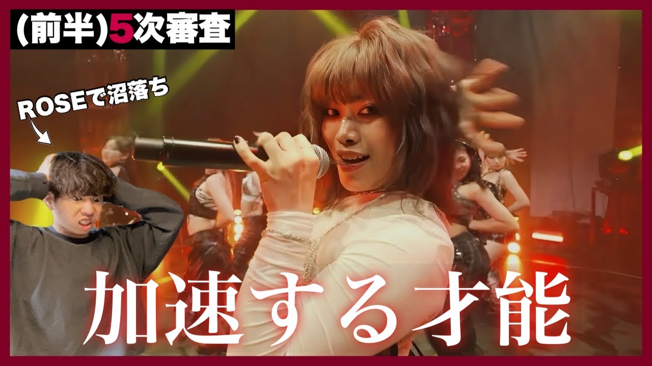 追いノノガ】5次審査(前半) - 加速していく才能と実力…ROSEで沼落ち