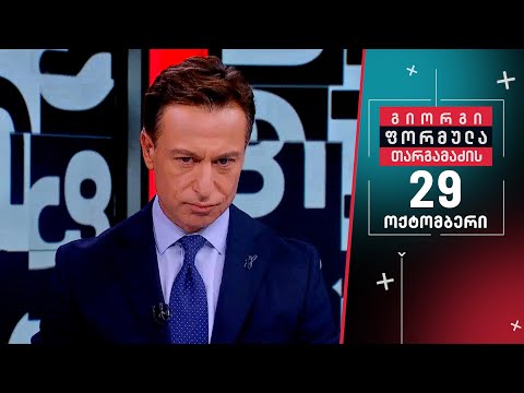 გიორგი თარგამაძის ფორმულა — 29 ოქტომბერი, ნაწილი I