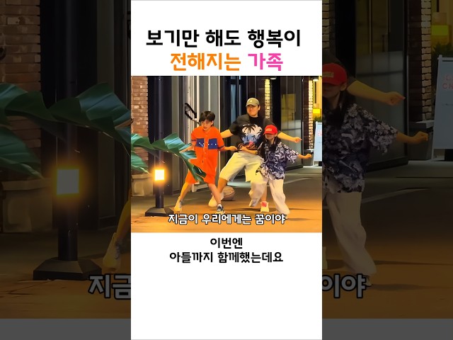 조용한 밤거리에서 시작된 가족 댄스타임