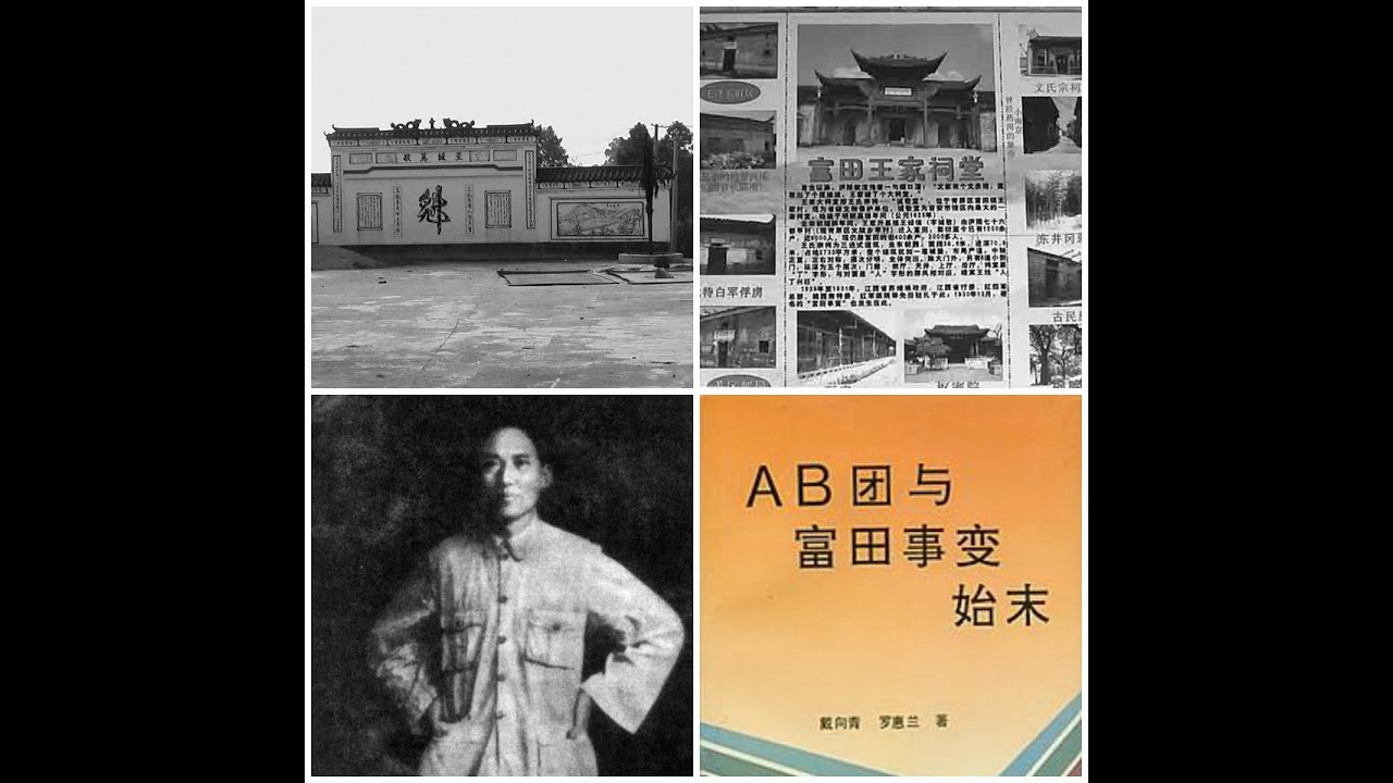 AB团肃反与富田事件(下) - YouTube