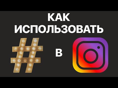 Как нужно ставить хештеги в Instagram? Как подобрать и где поставить хештеги, чтобы попасть в ТОП