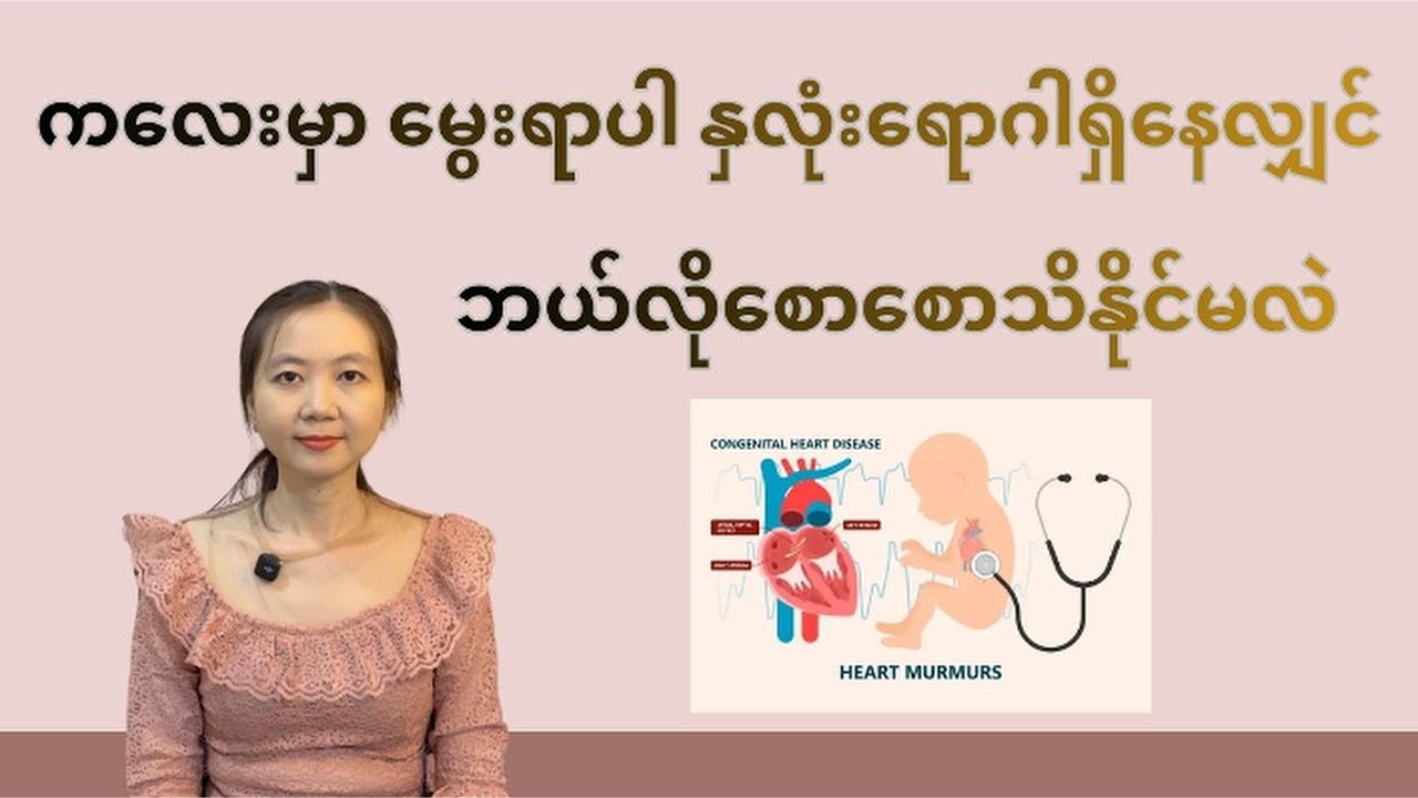 ကလေးမှာ မွေးရာပါနှလုံးရောဂါရှိနေလျှင် ဘယ်လိုစောစောသိနိုင်မလဲ | CHD | By Dr. Lwin