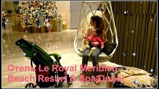 ВЛОГ 2.Отель Le Royal Meridien Beach Resort &amp; Spa Dubai/ ЗАВТРАК, МНЕ НЕ ДАЮТ СПАТЬ! В ОАЭ с детьми!