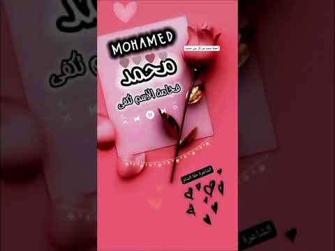 اسم محمد شعر باسم محمد محمد فخامة الاسم تكفي 