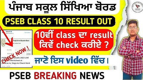 Pseb 10th term 2 result declared 🥳 ਇਸ ਤਰ੍ਹਾਂ ਕਰੋ ਚੈਕ ਆਪਣਾ ਨਤੀਜਾ