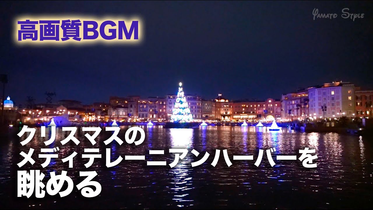 高画質bgm クリスマスのメディテレーニアンハーバーを眺める 東京ディズニーシー Youtube