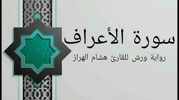 سورة الأعراف كاملة بصوت خاشع و هادئ للقارئ هشام الهراز رواية ورش