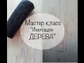 Мастер класс "Имитация деревянной поверхности"