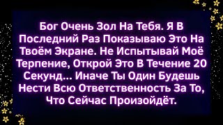 видео: 🚨Бог очень зол на тебя… Я показываю это в последний раз. Открой за 20 секунд |Божье послание сегодня картинка: 🚨Бог очень зол на тебя… Я показываю это в последний раз. Открой за 20 секунд |Божье послание сегодня