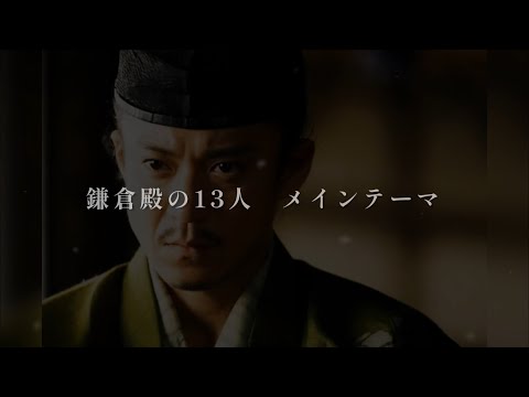 『鎌倉殿の13人』メインテーマ
