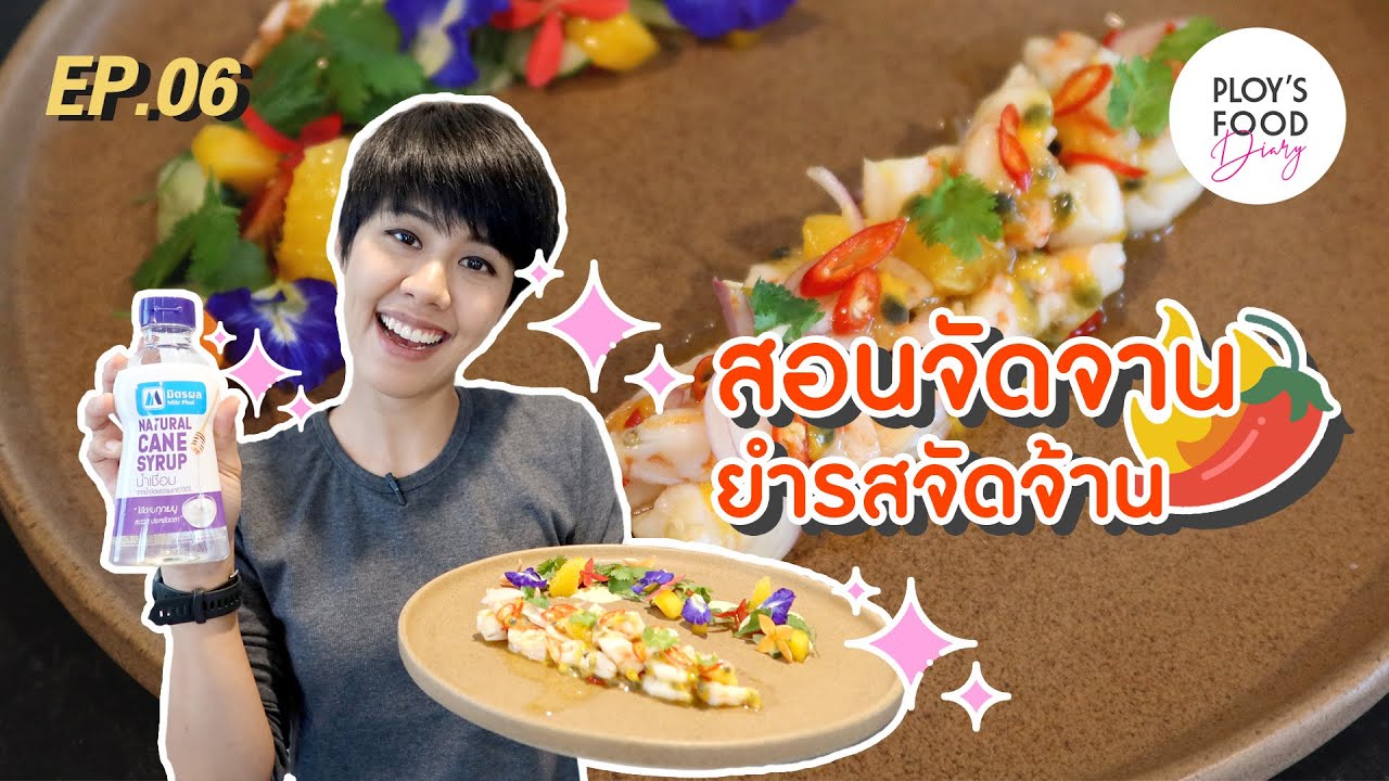 Ploy's Food Diary Vlog#6 สอนจัดจาน...ยำรสจัดจ้าน