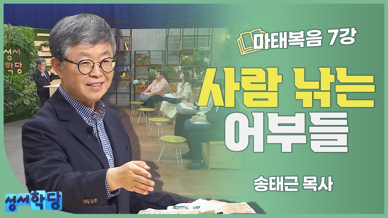 송태근 목사 마태복음 7강 사람 낚는 어부들