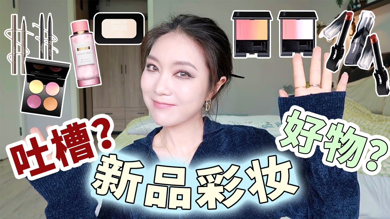 Makeup Review」近期新入彩妆大反馈Vol.8！这期终于没踩雷了，Pat小粉盘值不值得入？ YouTube