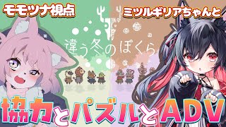 【違う冬のぼくら】2人で協力して謎解きする！【#ミツルギリア #モモツナ #Vtuber】