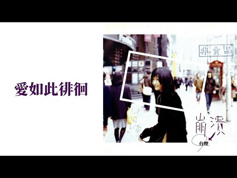 于台煙 Shelly Yu, 黃舒駿 Jerry Huang - 愛如此徘徊 (歌詞 Lyrics)