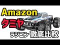 【比較レビュー】Amazonの格安!DEERC 9200E ラジコンカー と タミヤ DT-03