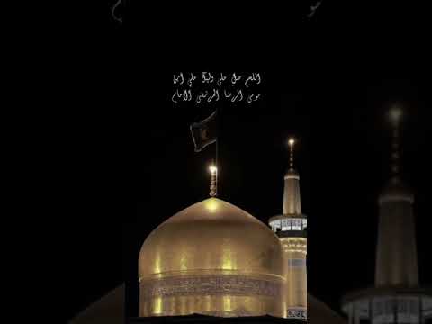 اللهم صل على وليك علي ابن موسى الرضا المرتضى استشهاد الامام علي الرضا