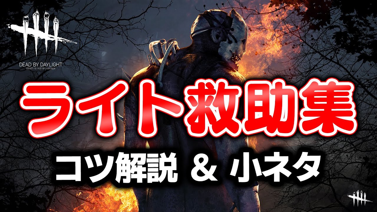 Dbd ライト救助集 方法 コツ 小ネタ解説 他チェイステク紹介 233 Dead By Daylight デッドバイデイライト ゲーム実況 Youtube