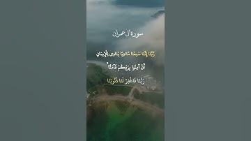 الآية 193 من سورة آل عمران بصوت الشيخ عبد الباسط عبد الصمد رحمه الله