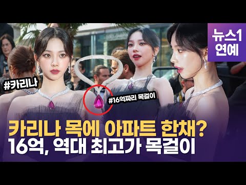 '목걸이만 16억' 에스파(aespa) 카리나... 억 소리 나는 칸 레드 카펫