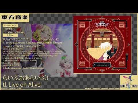 らいぶおあらいぶ Live Oh Alive 田中秀和 Hidekazu Tanaka 東方 Touhou Vocal Arrange FULL VER