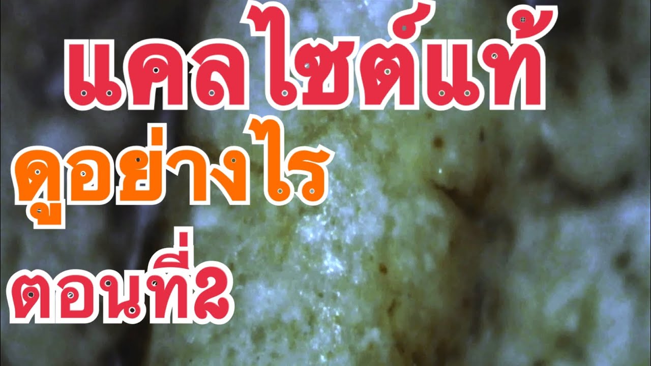 พระสมเด็จ แคลไซต์ในพระสมเด็จ ตอนที่2/2